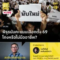 พิรุธนับคะแนนเลือกตั้ง 69 - โกงหรือไม่มืออาชีพ? | สมชัย ศรีสุทธิยากร | 101 One-on-One EP.396