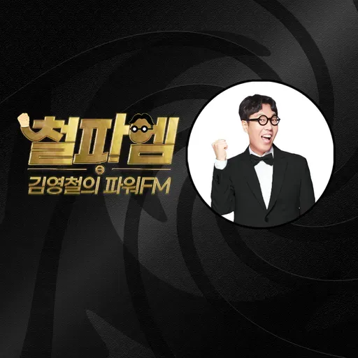 (목) 김영철의 파워FM - 철파엠 스페셜 (이석훈) - 2025.9.4
