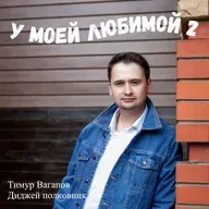 Диджей полковник & Тимур Вагапов - У моей любимой 2