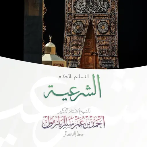 40  التسليم للأحكام الشرعية خطبة الجمعة للشيخ أ د أحمد بازمول
