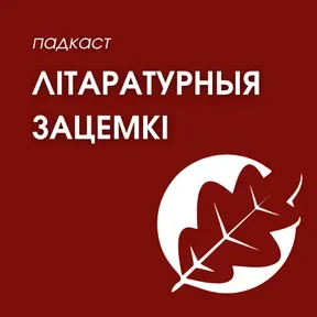 Літаратурныя зацемкі