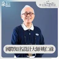 把善事做到美，會有很多心靈上的提升｜姚仁祿｜李文瑗的心靈對話 Ep.45