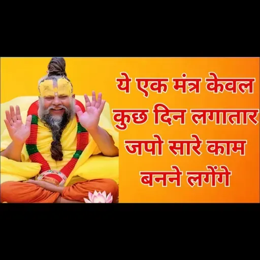 ये एक मंत्र केवल कुछ दिन लगातार जपो सारे काम बनने लगेंगे | #bhaktihishakti #premanandjimaharaj