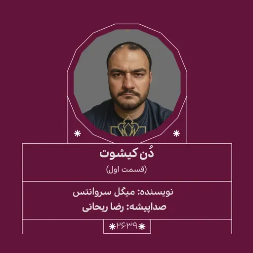 2639.دُن‌کیشوت (قسمت اول)