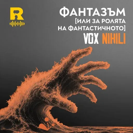 ФАНТАЗЪМ [или за ролята на фантастичното] [Vox Nihili със Стоян Ставру #284]