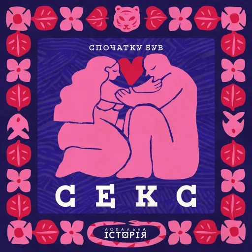 Секс у бронзову добу: археологи відкрили шокуючі факти про древні обряди | Спочатку був секс