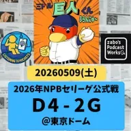 2026.05.12 【5/9 vsD:三本間で田中と田中がごっつんコ】 from Radiotalk