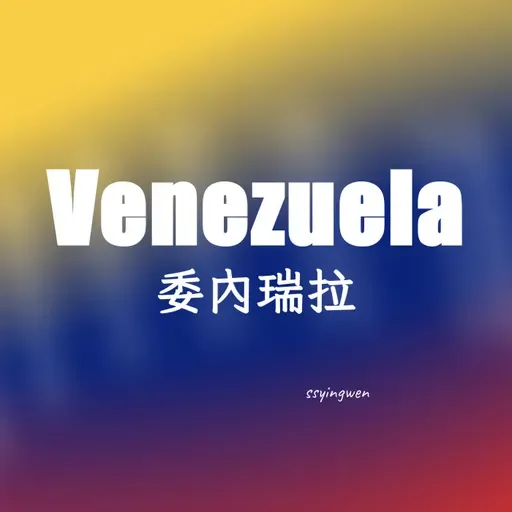 N07 Venezuela 🇻🇪 委內瑞拉