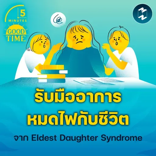 รับมืออาการหมดไฟกับชีวิต จากภาวะ Eldest Daughter Syndrome | 5M EP.2359