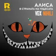 АЛИСА в Страната на чудесата – [Vox Nihili със Стоян Ставру #281]
