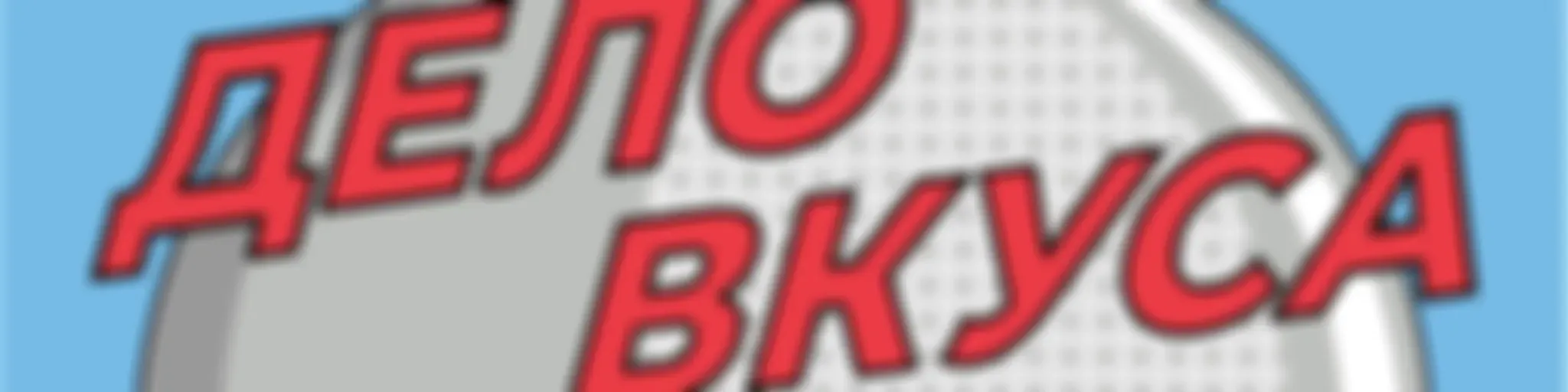 Дело вкуса