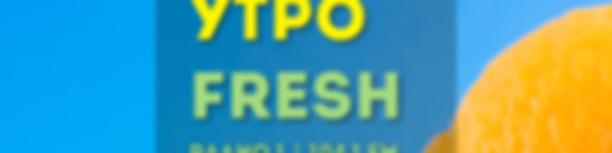«Утро FRESH»