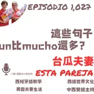 1027. 這些句子的un比mucho還多？