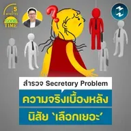 สำรวจ Secretary Problem ความจริงเบื้องหลังนิสัย ‘เลือกเยอะ’ | 5M EP.2505