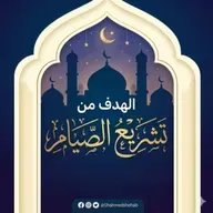 حديث الجمعة 20 فبراير 2026م - الهدف من تشريع الصيام - الشيخ أحمد الشهابي