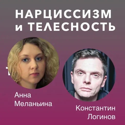 Нарциссизм и телесность. Лекция #1