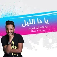 Ya Za 2lail 26022021.mp3