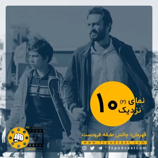 نمای نزدیک - اپیزود دهم (بخش دوم)