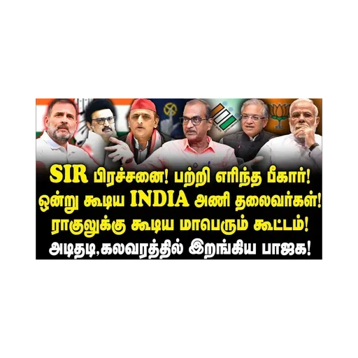 பற்றி எரிந்த பீகார்! ராகுல் மாஸ் சம்பவம்! அடிதடி, கலவரத்தில் இறங்கிய பாஜக!