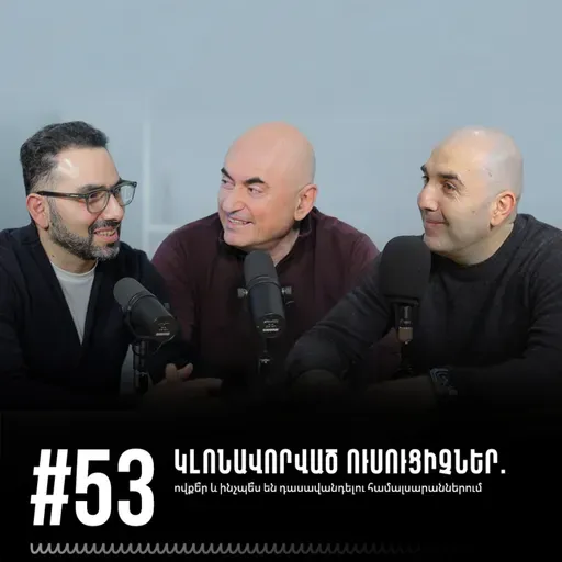 #53 Կլոնավորված ուսուցիչներ. ովքե՞ր և ինչպե՞ս են դասավանդելու համալսարաններում