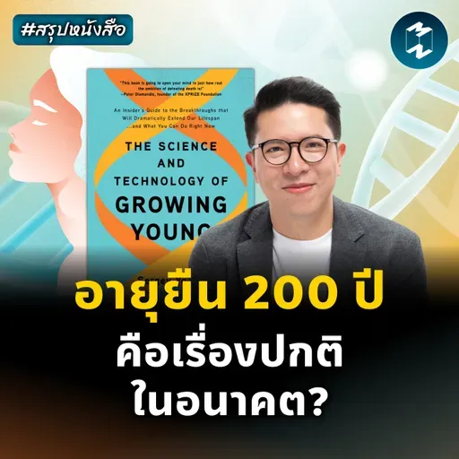คนเราจะอายุยืนได้แค่ไหน? #สรุปหนังสือ The Science of Growing Young | MM EP.2476