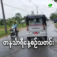 စက်တင်ဘာလ ၂၉ ရက် တနင်္သာရီနေ့စဉ်သတင်း အစီအစဉ်
