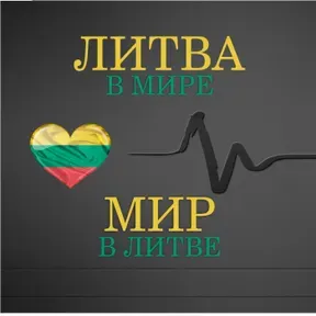 Литва в мире. Мир в Литве