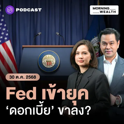 เกาะติดผลการประชุมดอกเบี้ย ‘Fed’ ครั้งที่ 7 ของปี 2025 | 30 ตุลาคม 68