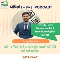 વર્તમાન બિઝનેસ ને આંતરરાષ્ટ્રીય કક્ષાએ કેવી રીતે લઈ જઈ શકીયે?