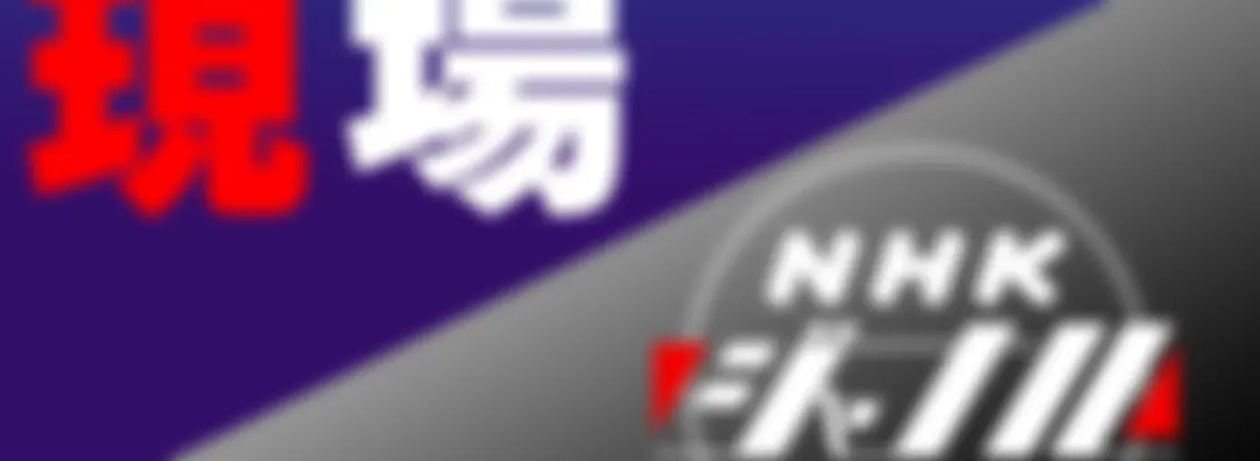 気になる現場 NHKラジオ「NHKジャーナル」