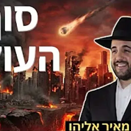 הרב מאיר אליהו | סוף העולם | יזדים - ה'תשפ"ו