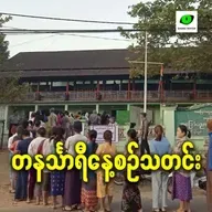 ဇန်နဝါရီလ ၂၆ရက် တနင်္သာရီနေ့စဉ်သတင်း အစီအစဉ်