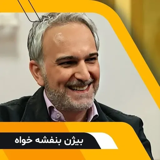 گفتگوی سروش صحت با بیژن بنفشه خواه در برنامه کتاب باز سری دوم