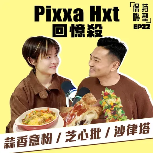 EP22 Pixxa Hxt回憶殺