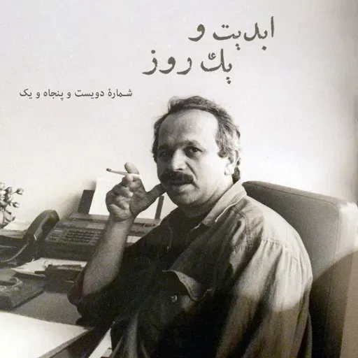 ابدیت و یک روز - شماره دویست و پنجاه و یک - آداب بیقراری؛ مجموعه گفتوگوهایی برای یادبود «ابراهیم نبوی» این برنامه ابراهیم نبوی به روایت «امیرشهاب رضویان» - بخش پایانی