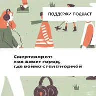 Смертеворот: как живет город, где война стала нормой - на зеленую