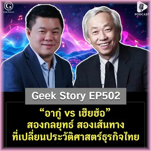 “อากู๋ vs เฮียฮ้อ” สองกลยุทธ์ สองเส้นทาง ที่เปลี่ยนประวัติศาสตร์ธุรกิจไทย | Geek Story EP502