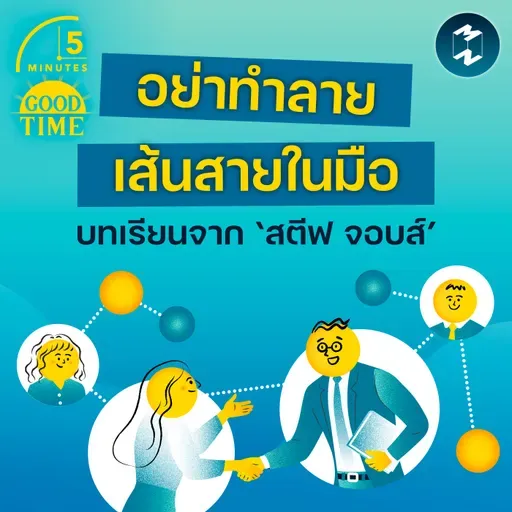 อย่าทำลายเส้นสายในมือ ข้อคิดจาก ‘สตีฟ จอบส์’ ที่หวนคืน Apple ได้อีกครั้ง | 5M EP.2426