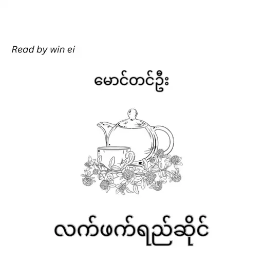 မောင်တင်ဦး - လက်ဖက်ရည်ဆိုင် (ဝတ္ထုတို)
