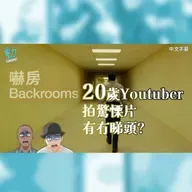 影評:《嚇房》20歲Youtuber拍驚慄片有冇睇頭? 網絡世代同傳統電影有代溝?