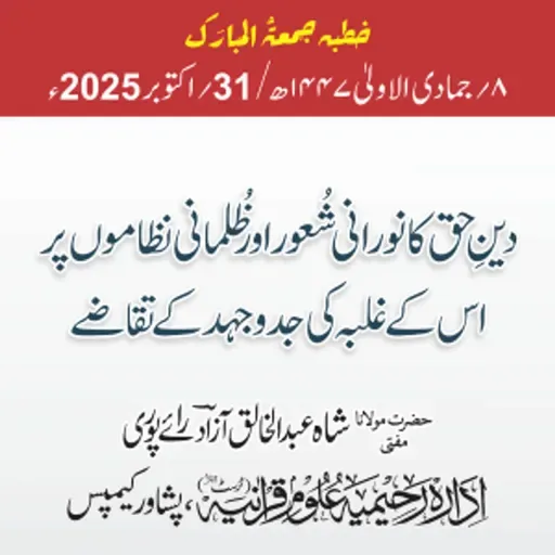 دینِ حق کا نورانی شعور اور ظلمانی نظاموں پر اس کے غلبہ کی جدوجہد کے تقاضے | 31-10-2025