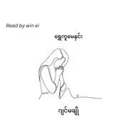 ရွှေကူမေနှင်း - ဂျင် မချို (ဝတ္ထုတို)