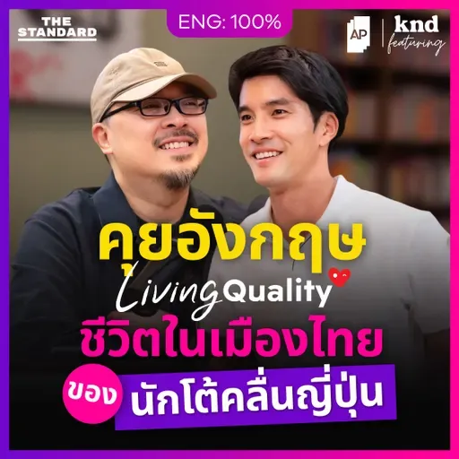 FEAT174 คุยอังกฤษกับหนุ่มญี่ปุ่น Living Quality นักเล่นเซิร์ฟในไทย
