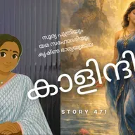 471 - കാളിന്ദി - Story Of Kalindi - Yamuna - Malayalam Stories