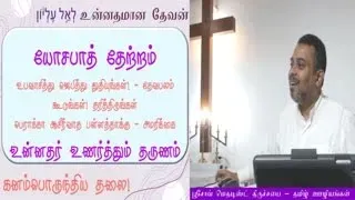 2021-03-21_Sermon(Noble God-07 - உன்னத தேவன்-07)_Ps.Raja Thomas