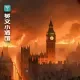 《安澜老爷子的晚安故事》-伦敦惊魂夜！一场大火让七万人无家可归....