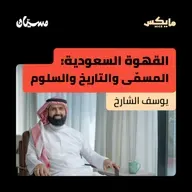 القهوة السعودية: المسمّى والتاريخ والسلوم