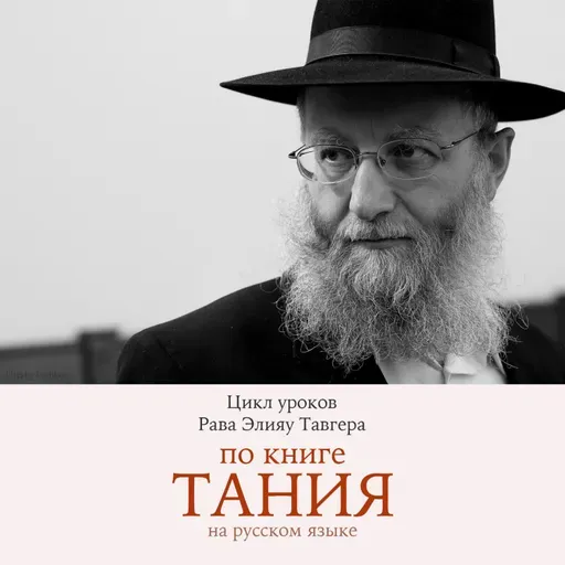 Тания: урок № 104. В чем смысл того, что Тора названа "тройной"?