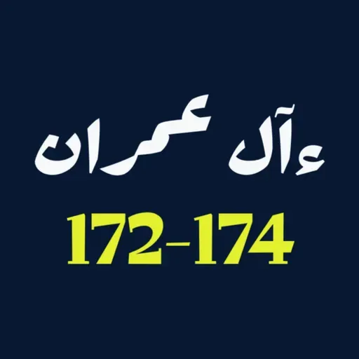 ആലു ഇംറാന്‍ | Part 066 | ആയ: 172-174 | ഖുർആൻ തീരത്ത്