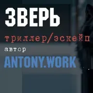 Зверь. Аудиокнига. Выживание, эскейп, зима, триллер